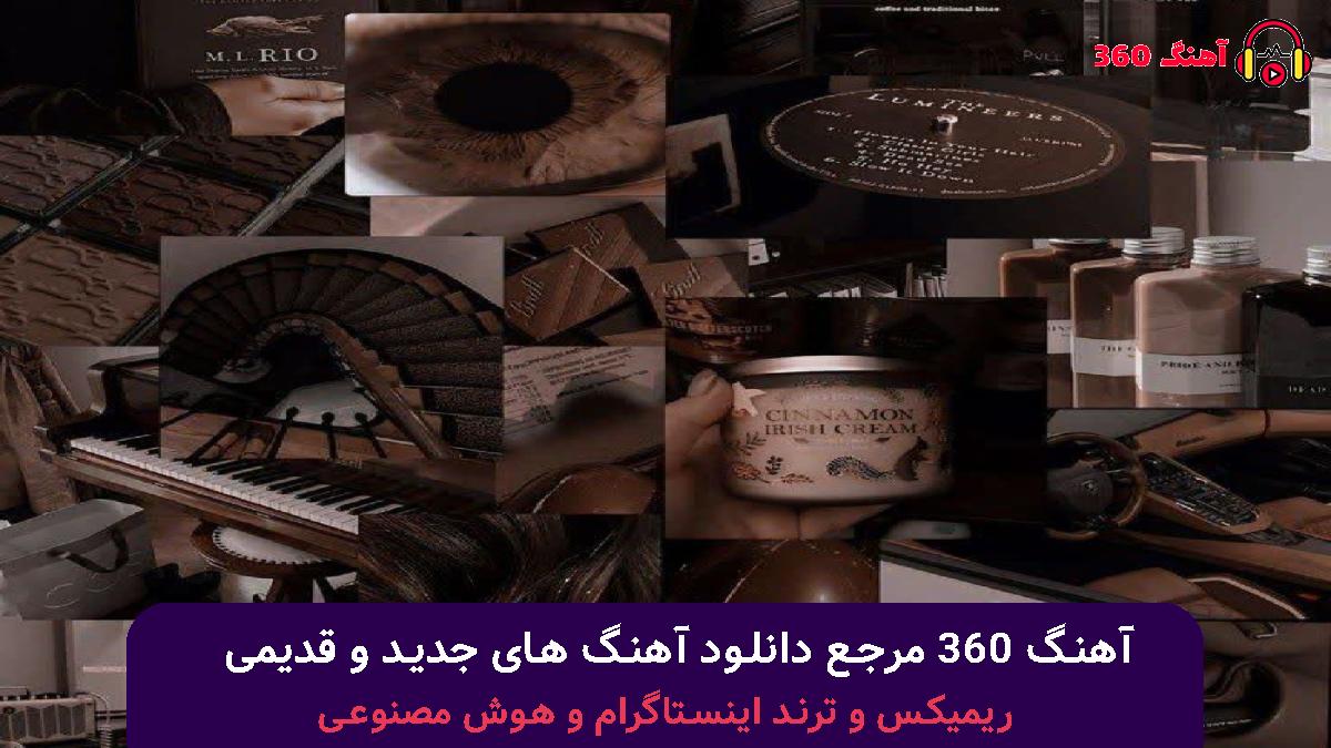 کاور آهنگ دلم فدای تو با قلب بی قرارت با صدای مهستی